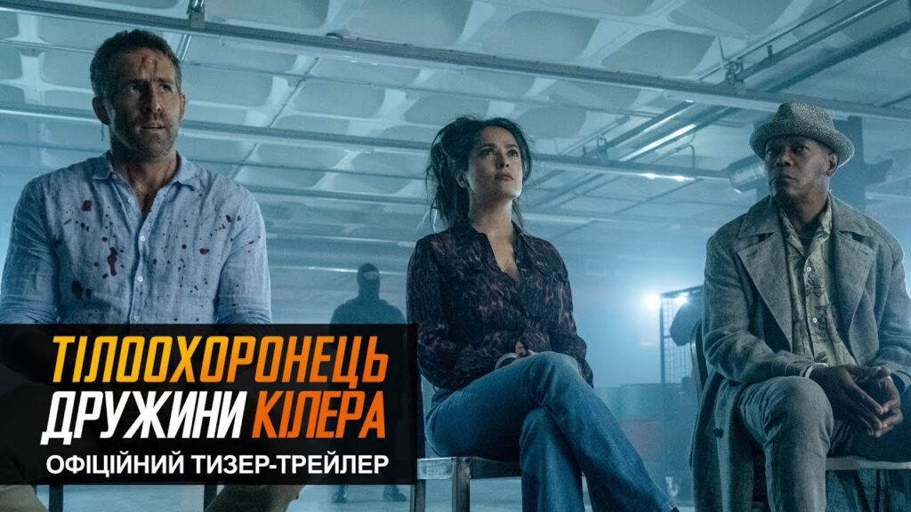 Тілоохоронець-дружини-кілера