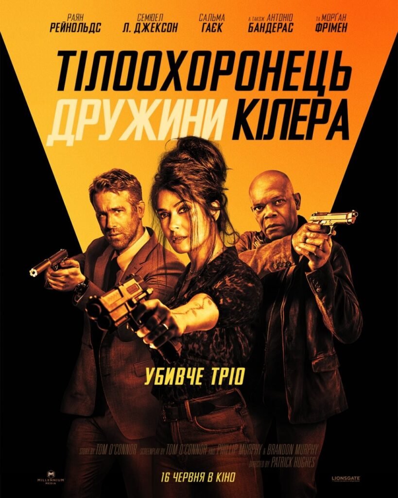 Тілоохоронець-дружини-кілер-poster